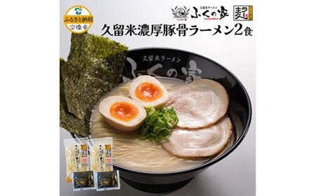 「ふくの家」濃厚豚骨ラーメン2食[株式会社JSE]