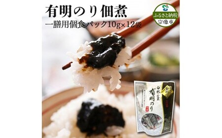 とろける食感 有明のり佃煮 食べきりサイズ 12食[株式会社JSE]