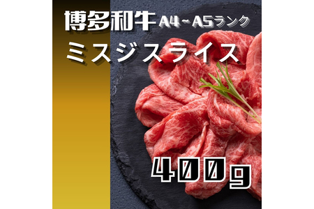 黒毛和牛(博多和牛)[A4〜A5ランク]ミスジスライス 400g[株式会社木村食品]