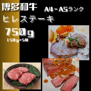 黒毛和牛(博多和牛)[A4〜A5ランク]ヒレステーキ 750g(150g×5枚)[株式会社木村食品]