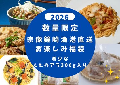 [数量限定][年末限定]鐘崎漁港直送 希少なくえのアラ300g付! お楽しみ福袋 2026[宗像漁協]