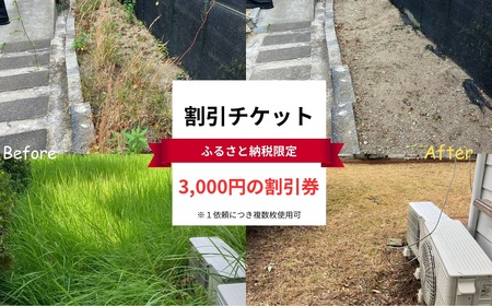 宗像市 清掃 掃除代行 3,000円割引チケット 草刈り 剪定 お墓 窓拭き 家事代行[株式会社T-challenge]