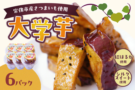 [道の駅むなかた]宗像市産さつまいも使用 大学芋[紅はるか(はるかちゃん)・シルクスイート(シルク姐さん)]計6パック
