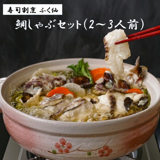 寿司割烹 ふく仙 鯛しゃぶセット(2〜3人前)[道の駅むなかた]_HA2006 鯛 たい 鍋 鯛鍋 海鮮鍋 しゃぶしゃぶ 福岡県宗像市 宗像市 福岡 宗像