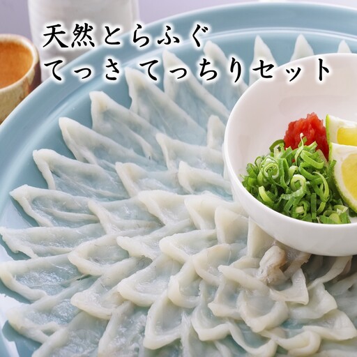天然とらふぐ てっさ てっちりセット[マルケイ水産]_HA2008 フグ ふぐ トラフグ とらふぐ 天然 てっさ てっちり 刺身 鍋 福岡県宗像市 宗像市 福岡 宗像
