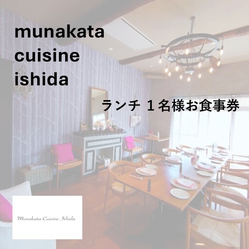 Munakata Cuisine Ishidaランチ1名様お食事券 ポタジェ 畑 コース【Munakata Cuisine Ishida】_HA2010 食事券 チケット コース ランチ おまかせ 記念日 福岡県宗像市 宗像市 福岡 宗像