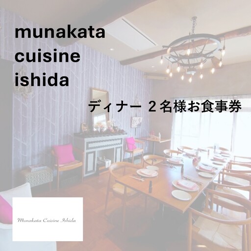 Munakata Cuisine Ishida ディナーペア(2名様)お食事券 ラ･モンターニュ 山 コース[Munakata Cuisine Ishida]_HA2017 食事券 チケット コース ディナー ペア おまかせ 記念日 福岡県宗像市 宗像市
