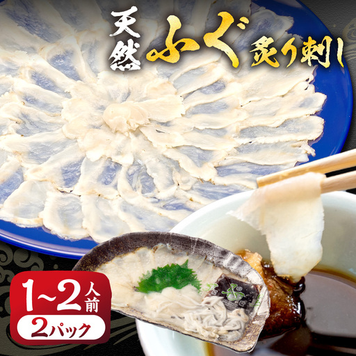 漁協お勧め 玄界灘の天然ふぐ 炙り刺し (1〜2人前)×2パック[宗像漁協]_HA2051 天然 ふぐ フグ 炙り 刺身 福岡県宗像市 宗像市 福岡 宗像