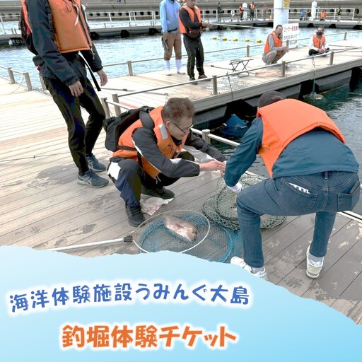 海洋体験施設うみんぐ大島 釣堀体験1名様分[(株)むなかた大島]_HA2029 体験 チケット 福岡県宗像市 宗像市 福岡 宗像