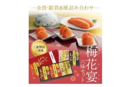 辛子明太子詰合せ6種×100g[梅花宴六味セット][うめ屋]