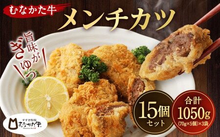 むなかた牛 メンチカツ 70g×15個 セット 計1.05kg 小分け[すすき牧場]