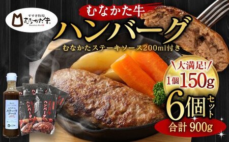 むなかた牛 ハンバーグ 150g×6個 計900g(HOTEL GREGE 総料理長監修 むなかたステーキソース付き)[すすき牧場]