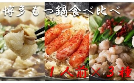 博多もつ鍋1人前食べ比べセット(醤油・味噌・明太)_PA0245