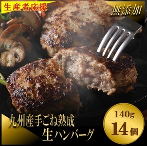 [生産者応援!]手ごね熟成生ハンバーグ140g×14個/老舗肉屋の黄金レシピ[宗像肉工房]