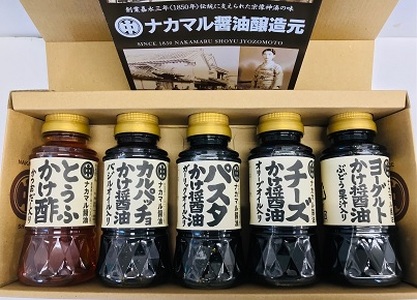 宗像の老舗お醤油屋さんが作ったかけ醤油、かけ酢のセット(全5種、各150ml)[道の駅むなかた]