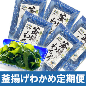 [定期便/年6回/奇数月お届け]釜揚げ塩蔵わかめ(120g×5パック)[マサエイ水産加工]