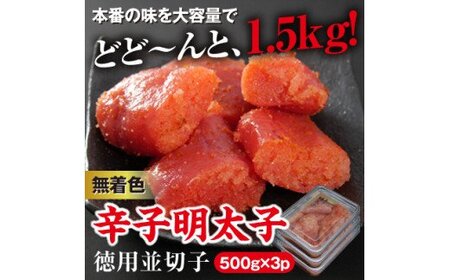 美美粒 無着色辛子明太子徳用並切子 1.5kg(500g×3)[コープファーム]