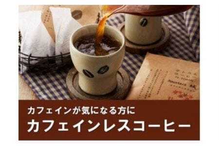 [カフェインレス]「ハナウタコーヒー」テトラんコーヒー3箱セット[ハナウタコーヒー]