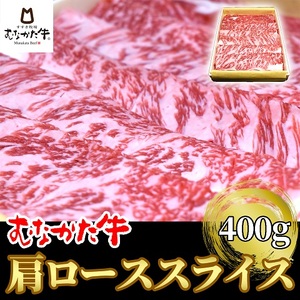 むなかた牛肩ローススライス400g[すすき牧場]