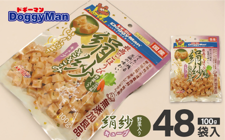【ドッグフード】ドギーマン 絹紗 キューブ 野菜入り100g×48袋_HA1311