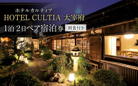 HOTEL CULTIA 太宰府 1泊2日 ペア宿泊券(朝食付き)