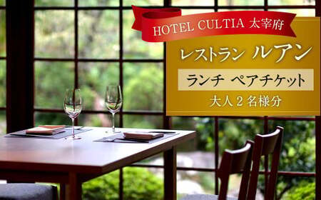 HOTEL CULTIA 太宰府 レストラン[ルアン] ランチ ペアチケット