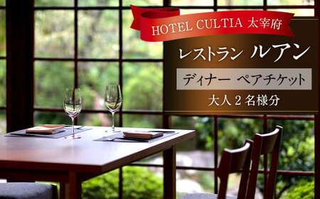 HOTEL CULTIA 太宰府 レストラン[ルアン] ディナー ペアチケット