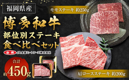 博多和牛の部位別 ステーキ 食べ比べセット 450g(モモステーキ250g+肩ロースステーキ200g)