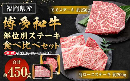 博多和牛の部位別 ステーキ 食べ比べセット 450g(モモステーキ250g+肩ロースステーキ200g)