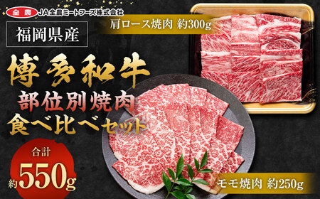 博多和牛の部位別焼肉食べ比べセット 550g (モモ焼肉 約250g+肩ロース焼肉 約300g)