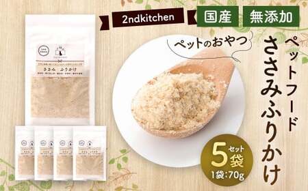 [国産・無添加]セカンドキッチン ペットフード ペットのおやつ ささみ ふりかけ 70g×5袋