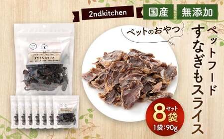 [国産・無添加]セカンドキッチン ペットフード ペットのおやつ すなぎもスライス 90g×8袋