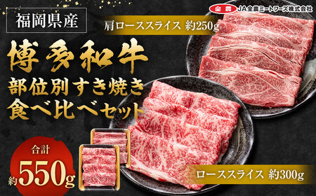 博多和牛 の部位別 すき焼き 食べ比べ セット 550g (肩ローススライス250g+ローススライス300g)