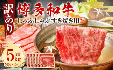 訳あり! 博多和牛 しゃぶしゃぶすき焼き用 (肩ロース肉・肩バラ・モモ肉) 5kg