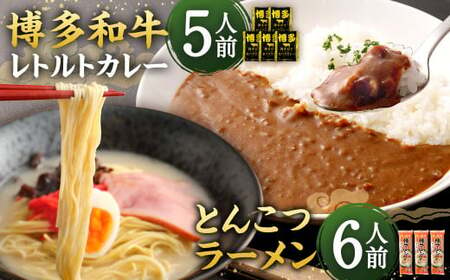 [9月30日で受付終了]博多和牛 レトルトカレー 5人前 & とんこつラーメン 6人前 セット