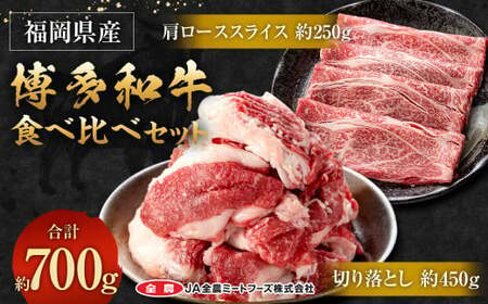 博多和牛の食べ比べセット 700g(切り落とし450g+肩ローススライス250g)