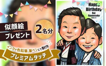 似顔絵プレゼント【プレミアムタッチ(インク＋色鉛筆)】2名分 似顔絵 絵画 ギフト