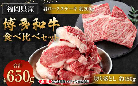 博多和牛 食べ比べセット 合計650g (切り落とし450g+肩ロースステーキ200g)