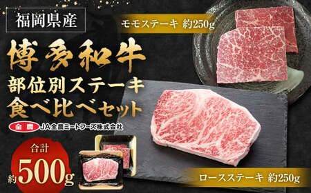 博多和牛 部位別ステーキ食べ比べセット 500g (モモステーキ 250g + ロースステーキ 250g)