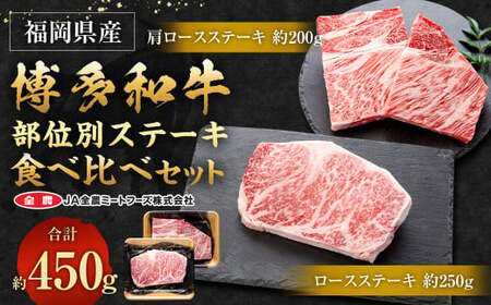 博多和牛 部位別ステーキ食べ比べセット 450g (肩ロースステーキ 200g + ロースステーキ 250g)