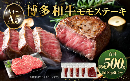 [A4〜A5]博多和牛 モモステーキ 約500g 約100g×5パック 和牛 牛肉 肉 ステーキ モモ 国産