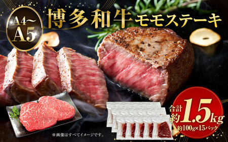 [A4〜A5]博多和牛 モモステーキ 約1.5kg (100g×15パック)牛肉 お肉 肉 もも ステーキ 福岡県産 九州産 国産