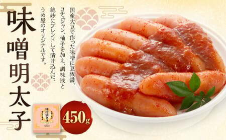 味噌明太子 450g 明太子 めんたいこ おかず 惣菜