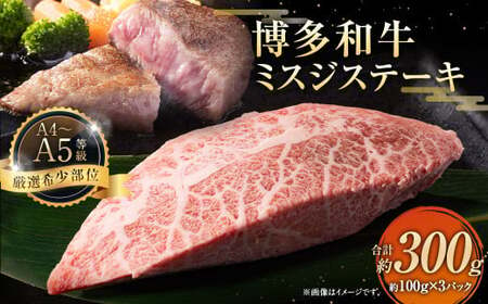 [厳選希少部位][A4〜A5]博多和牛 ミスジステーキ 約300g (100g×3パック)お肉 肉 牛肉 和牛 ステーキ ミスジ