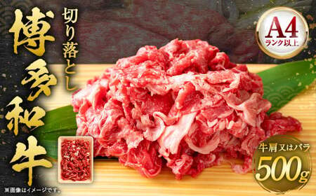 博多和牛 切り落とし 500g 肉 牛肉 肩 バラ 福岡 太宰府