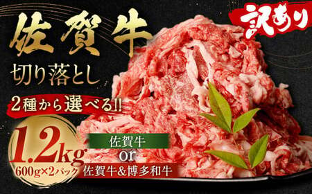 佐賀牛 切り落とし 1.2kg(600g×2パック)[2024年10月発送]和牛 国産 肉 お肉 バラ 肩 セット 選べる 便利 料理 冷凍 九州 福岡