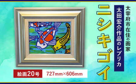 ニシキゴイ 絵画20号(727mm×606mm)レプリカ インテリア