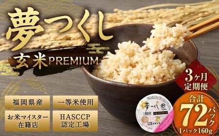 [3ヶ月定期便]夢つくし 玄米 PREMIUMパック 24パック×3回 お米 米 ご飯 ごはん パックライス パックご飯 パックごはん レトルト