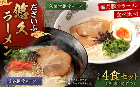 だざいふ悠久ラーメン 4食セット(博多豚骨スープ・久留米豚骨スープ 各2食入り)福岡県 太宰府市 拉麺 とんこつ