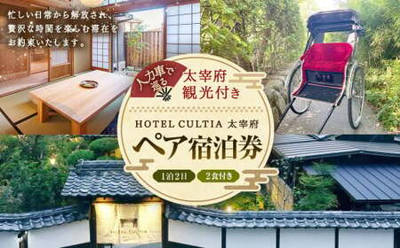 HOTEL CULTIA 太宰府 人力車で巡る太宰府観光付き 1泊2日ペア宿泊券 (2食付き)チケット ペアチケット 旅行 観光 福岡県 太宰府市